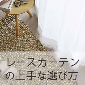 おすすめブログ記事|【徹底解説】上手なレースカーテンの選び方!お悩み別のおすすめ機能・おしゃれな色柄の組み合わせ実例も