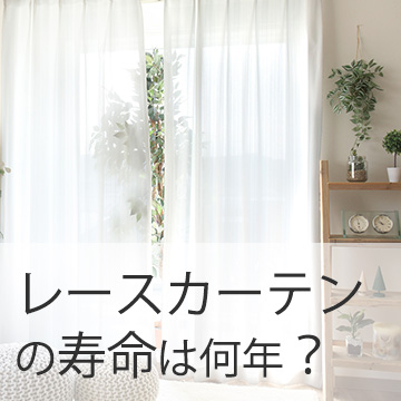 おすすめブログ記事｜
レースカーテンの寿命は？劣化サインと長持ちさせるコツを解説
