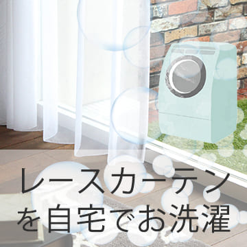 おすすめブログ記事| レースカーテンを自宅の洗濯機で洗う方法!カビ予防などのお手入れ方法もご紹介