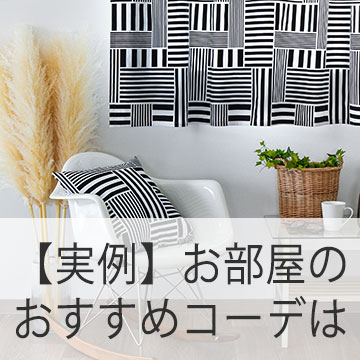 おすすめブログ記事｜ 【リビング＆ダイニング】カーテンコーディネート実例！おすすめの色柄・機能をご紹介