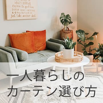 おすすめブログ記事｜一人暮らしのカーテン選び方！色・機能・購入方法とおすすめカーテン紹介
