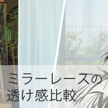 おすすめブログ記事|プライバシーを守る!外から見えにくいミラーレースカーテンの透け感比較&おすすめ10選をご紹介!