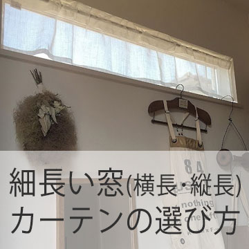 おすすめブログ記事｜細長い窓（横長・縦長）や小窓にもぴったり！細長い窓用カーテンの選び方と事例で見るおすすめ商品