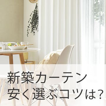 おすすめブログ記事|新築カーテンを選ぶコツ!予算相場と安くおさえる方法も紹介します。