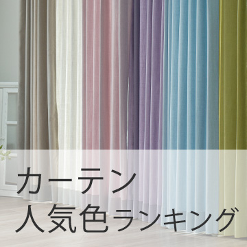 グリーン(緑系)カーテン｜カーテン通販専門店カーテンズ