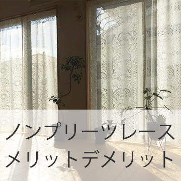 おすすめブログ記事｜ノンプリーツ レースカーテンのメリット・デメリットとは？後悔しない選び方解説と事例をご紹介！