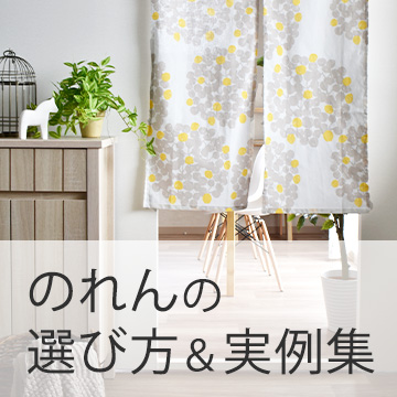 オーダー北欧のれん｜カーテン通販専門店カーテンズ
