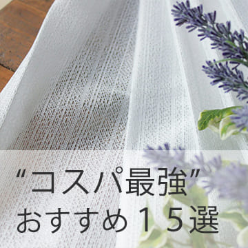 おすすめブログ記事｜【コスパ最強！】880円～の訳あり・激安カーテン＆レースおすすめ15選をご紹介
