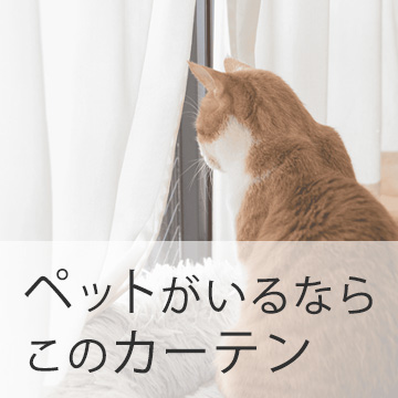 おすすめブログ記事｜ペットとの暮らしを快適に！わんちゃん猫ちゃんの飼い主さんにおすすめカーテン