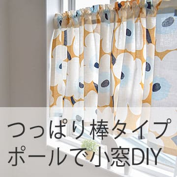 おすすめブログ記事｜お洒落に目隠し！【突っ張り棒とカーテン】でお部屋の魅力と快適さをプラスする方法まとめ*間仕切り*のれん*カフェカーテンetc