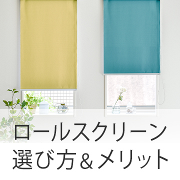おすすめブログ記事｜知っておきたいロールスクリーンのメリットとデメリット。取付方法もプロがアドバイス
