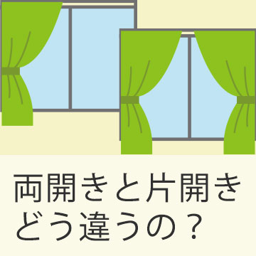 おすすめブログ記事｜片開きカーテンのメリットとデメリット・両開きと比較してみました