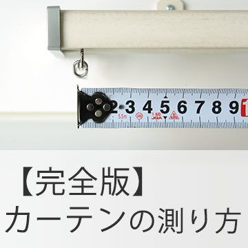 おすすめブログ記事|カーテンの測り方【完全版】ベストなサイズを出してセンスの良い部屋をGETするために。