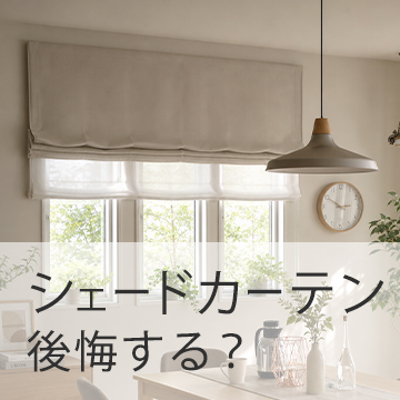 おすすめブログ記事｜シェードカーテンで後悔？リアルな失敗談から学ぶデメリット対策