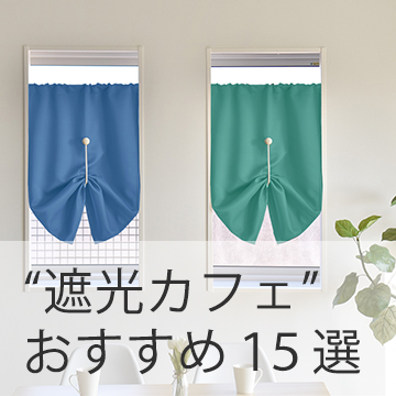 おすすめブログ記事｜ 【遮光カフェカーテン】小窓や出窓をおしゃれ＆快適に！おすすめ15選ご紹介