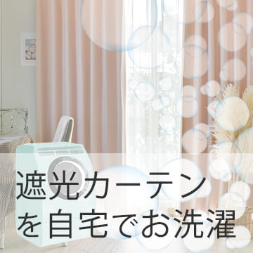 おすすめブログ記事｜遮光カーテンも家でお洗濯♪事前チェックから乾燥まで詳しくご紹介します！