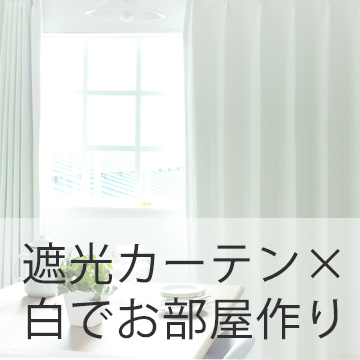 おすすめブログ記事｜「遮光カーテン×白」で快適＆安心＆おしゃれな部屋づくり！メリットや選び方は？