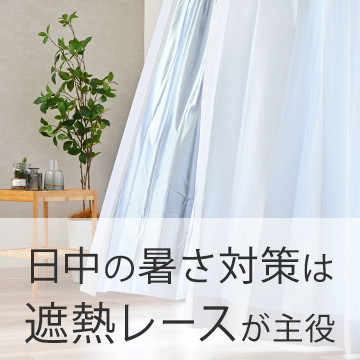 おすすめブログ記事｜遮熱カーテンを使った暑さ対策