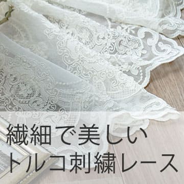 おすすめブログ記事| 「トルコレースカーテン」でもっとレースの美しさ&おしゃれを感じよう!
