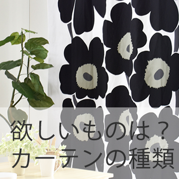 おすすめブログ記事｜【保存版】カーテンの種類一覧。買って後悔しないステキなカーテンを選びましょう！