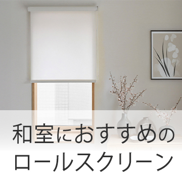 おすすめブログ記事｜和室にピッタリなカーテンやロールスクリーン選びのポイント