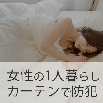 おすすめブログ記事｜一人暮らしの女性が安心できる部屋づくりとは？『カーテン』でできる防犯対策