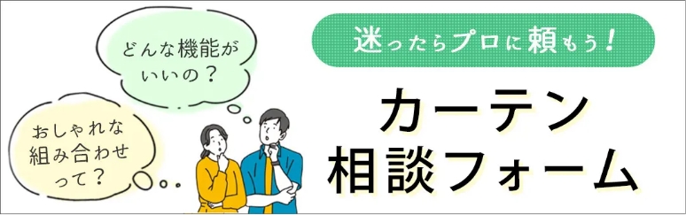 迷ったらプロに頼もう！ カーテン相談フォーム どんな機能がいいの？ おしゃれな組み合わせって？