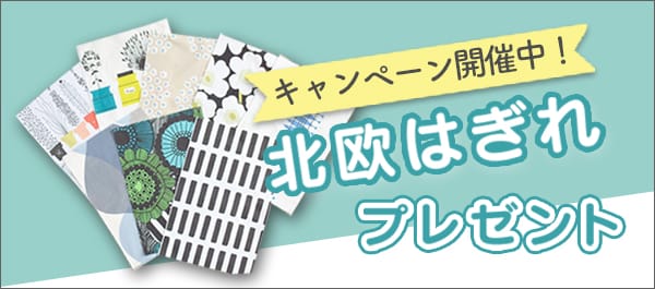 キャンペーン開催中,北欧はぎれプレゼント