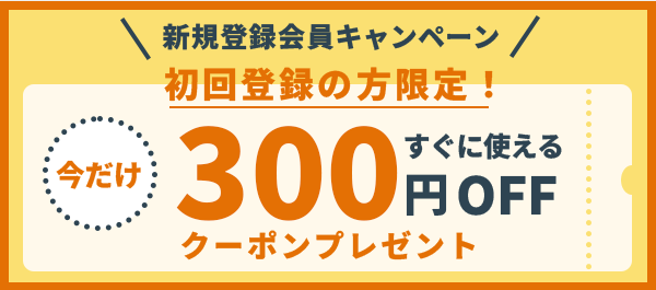 新規登録会員キャンペーン,初回登録の方限定,今だけ300円OFFクーポンプレゼント