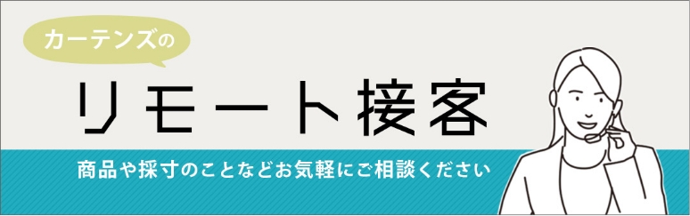 カーテンズのリモート接客商品や採寸のことなどをお気軽にご相談ください