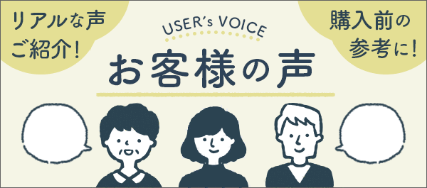 リアルな声ご紹介,購入前の参考に,お客様の声
