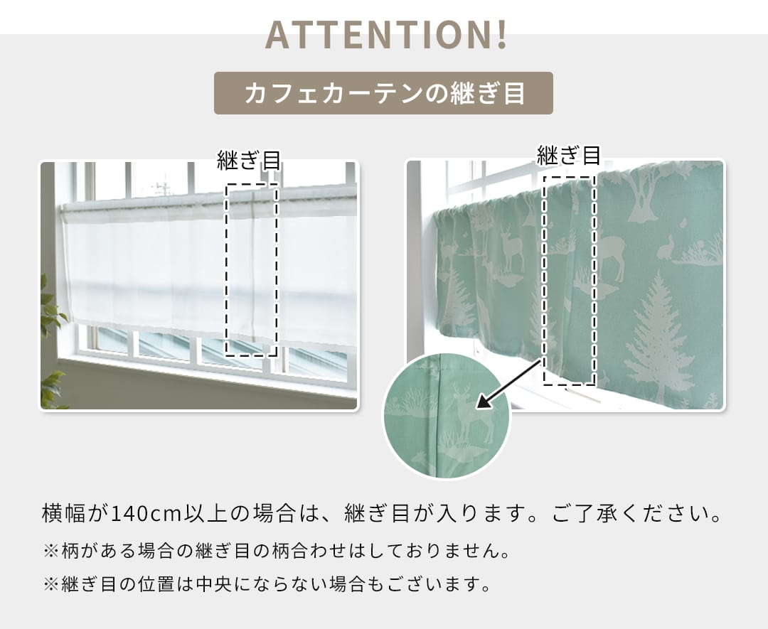 カフェカーテンの継ぎ目