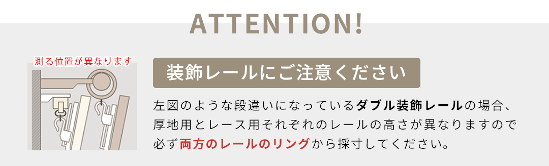 装飾レールにご注意ください