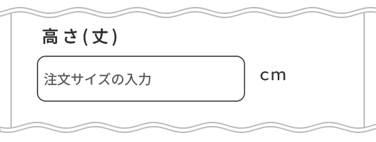 カーテンの高さの入力方法
