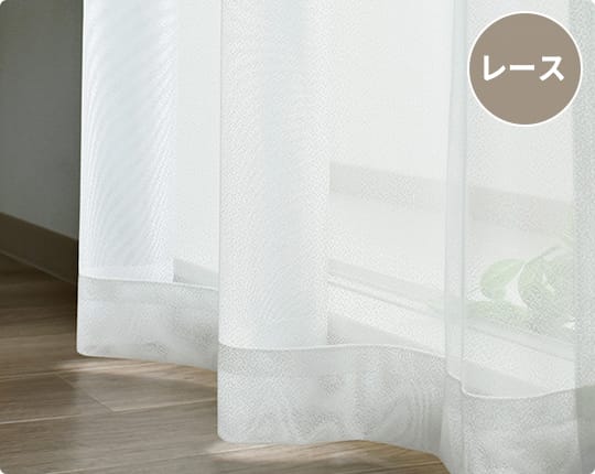 形状記憶加工なし（レース）