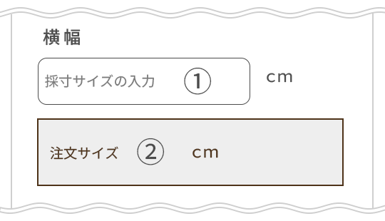カーテンの横幅の入力方法
