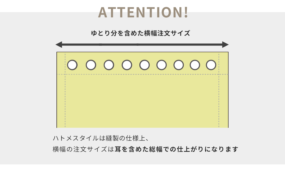 ハトメカーテンの注意事項