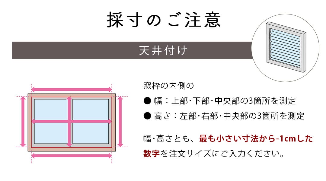 天井付けのサイズの採寸注意