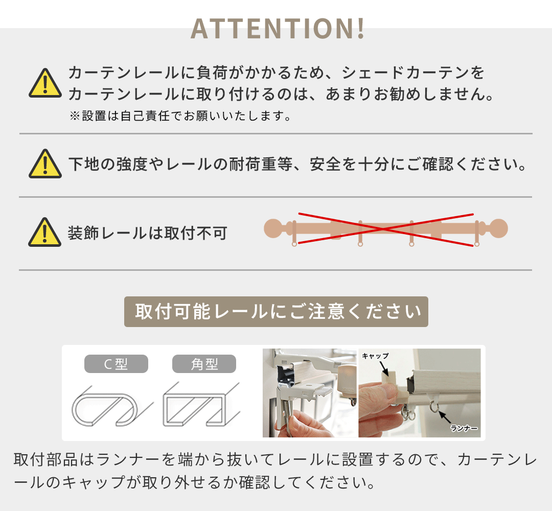 取付レールにご注意ください