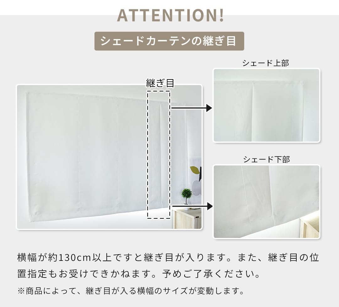 シェード幕体の継ぎ目