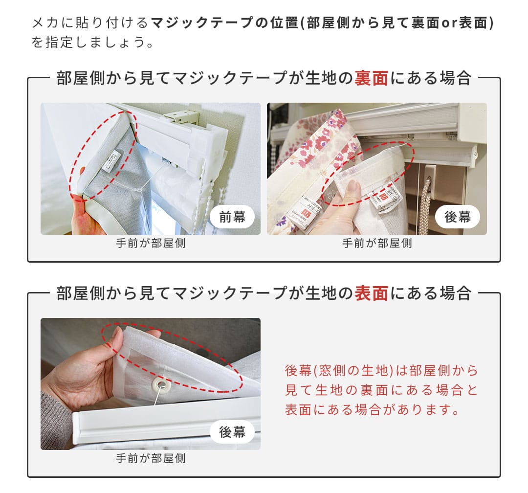 シェード幕体のマジックテープの位置について
