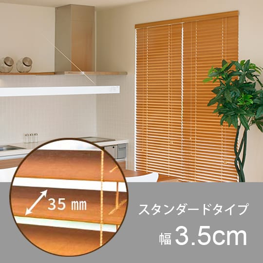 スラット幅3.5cmの画像