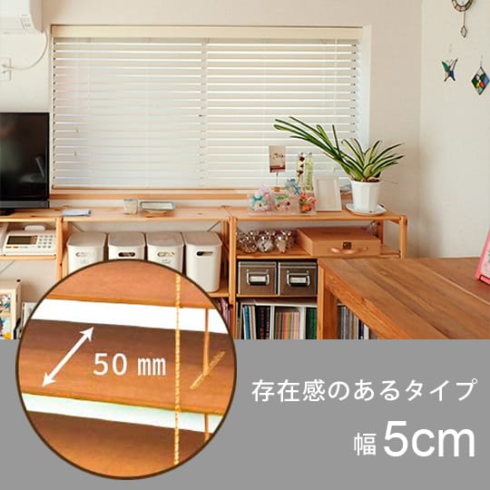スラット幅5cmの画像
