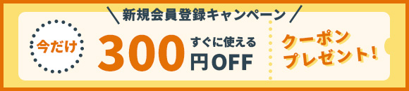 新規会員登録で今すぐ使える,300円クーポンプレゼント,300円券のアイコン