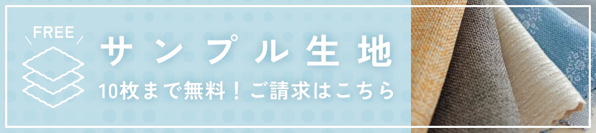 FREE,サンプル生地,10枚まで無料！ご請求はこちら,布生地の重なりの写真