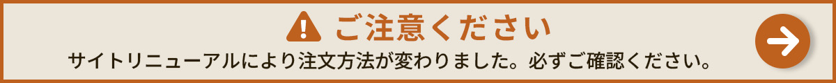 ⚠ご注意ください,サイトリニューアルにより注文方法が変わりました。必ずご確認ください。