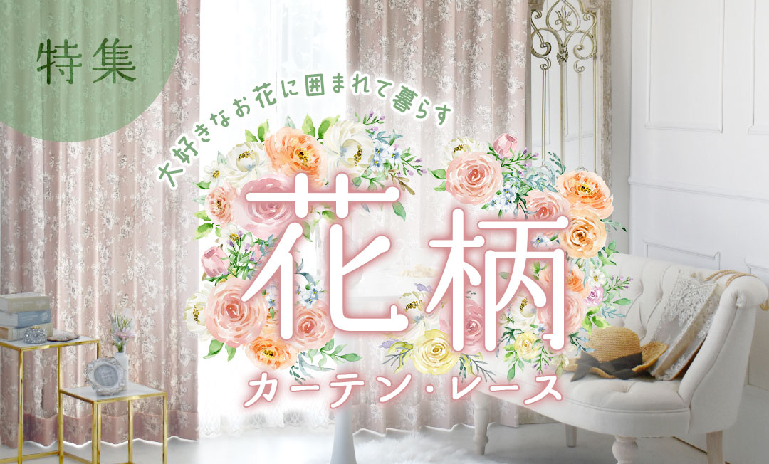 花柄カーテン、レース、フラワー