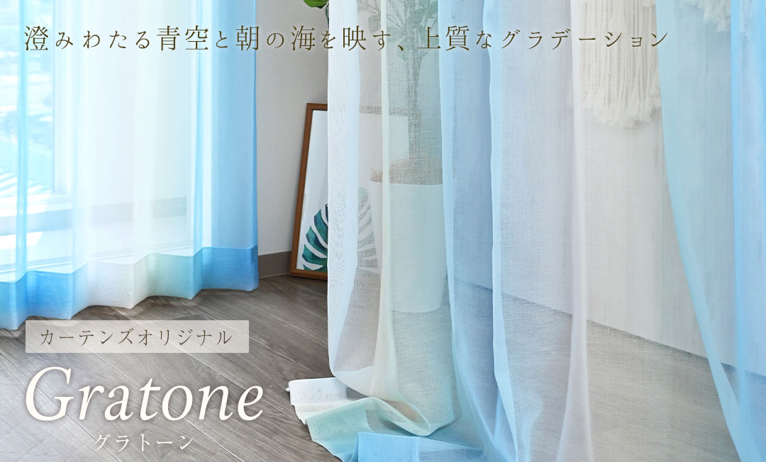 グラトーン、グラデーションレースカーテン、オリジナル