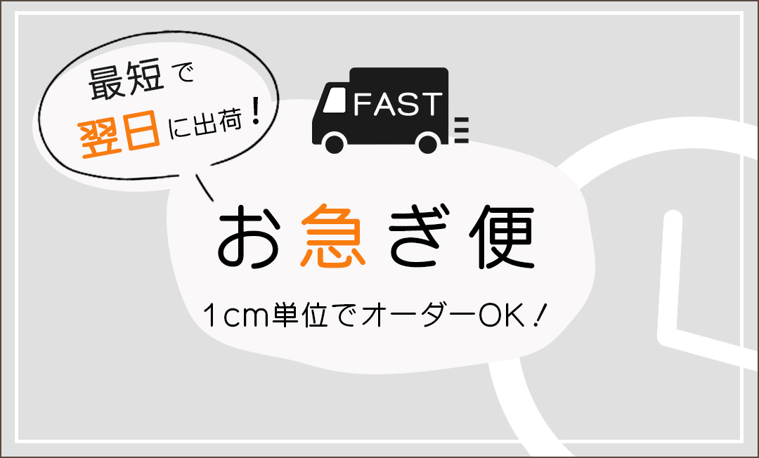 お急ぎ便、翌日出荷カーテン