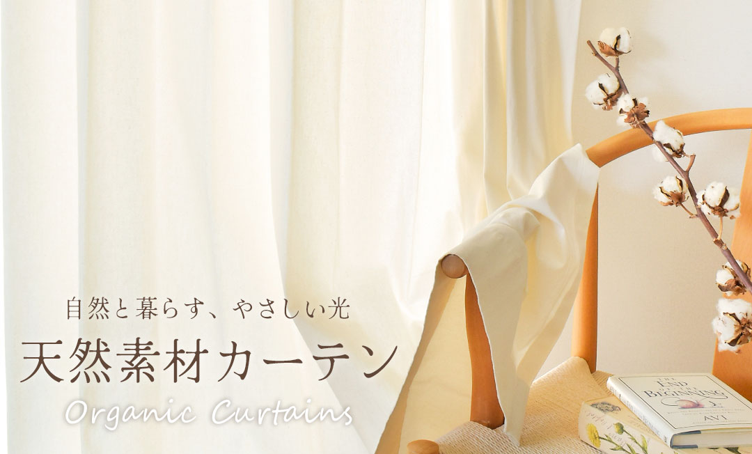天然素材カーテン